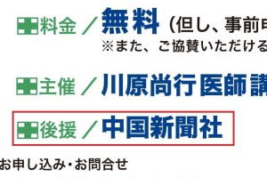 川原尚行医師講演会チラシ 後援 切り取り