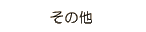 ���̑�