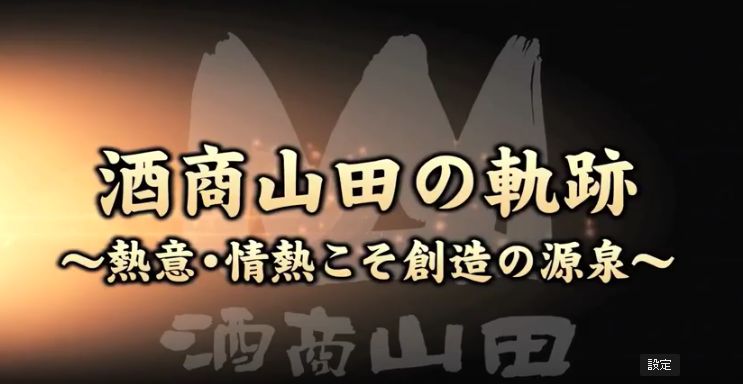 酒商山田の軌跡　～熱意・情熱こそ創造の源泉～