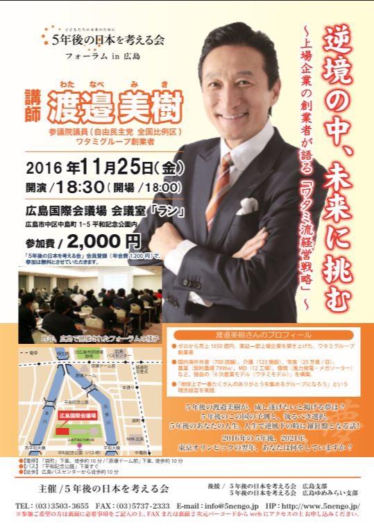 11/25 ワタミ創業者　渡邉美樹氏　講演会　中止になりした。