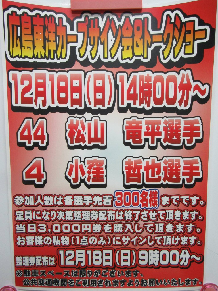 明日、広島東洋カープ　松山選手と小窪選手のサイン会開催