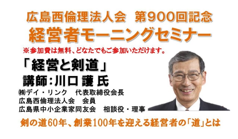 広島西倫理法人会　900回記念モーニングセミナー　デイ・リンク　川口護会長