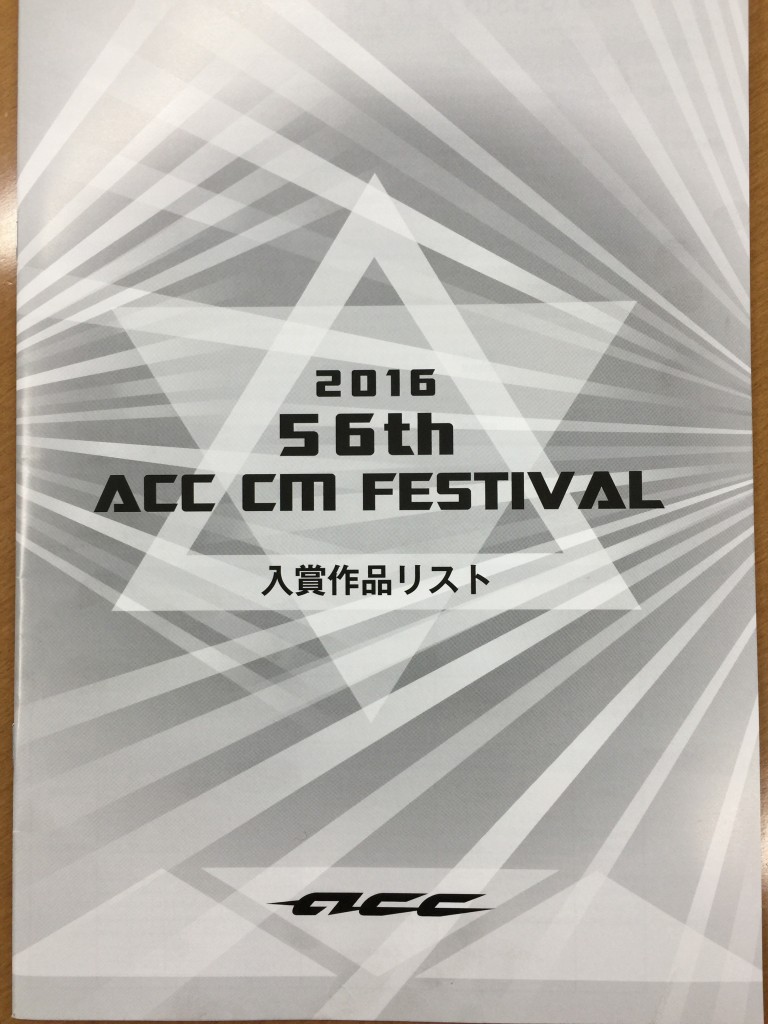 2016 ACC CMフェスティバル