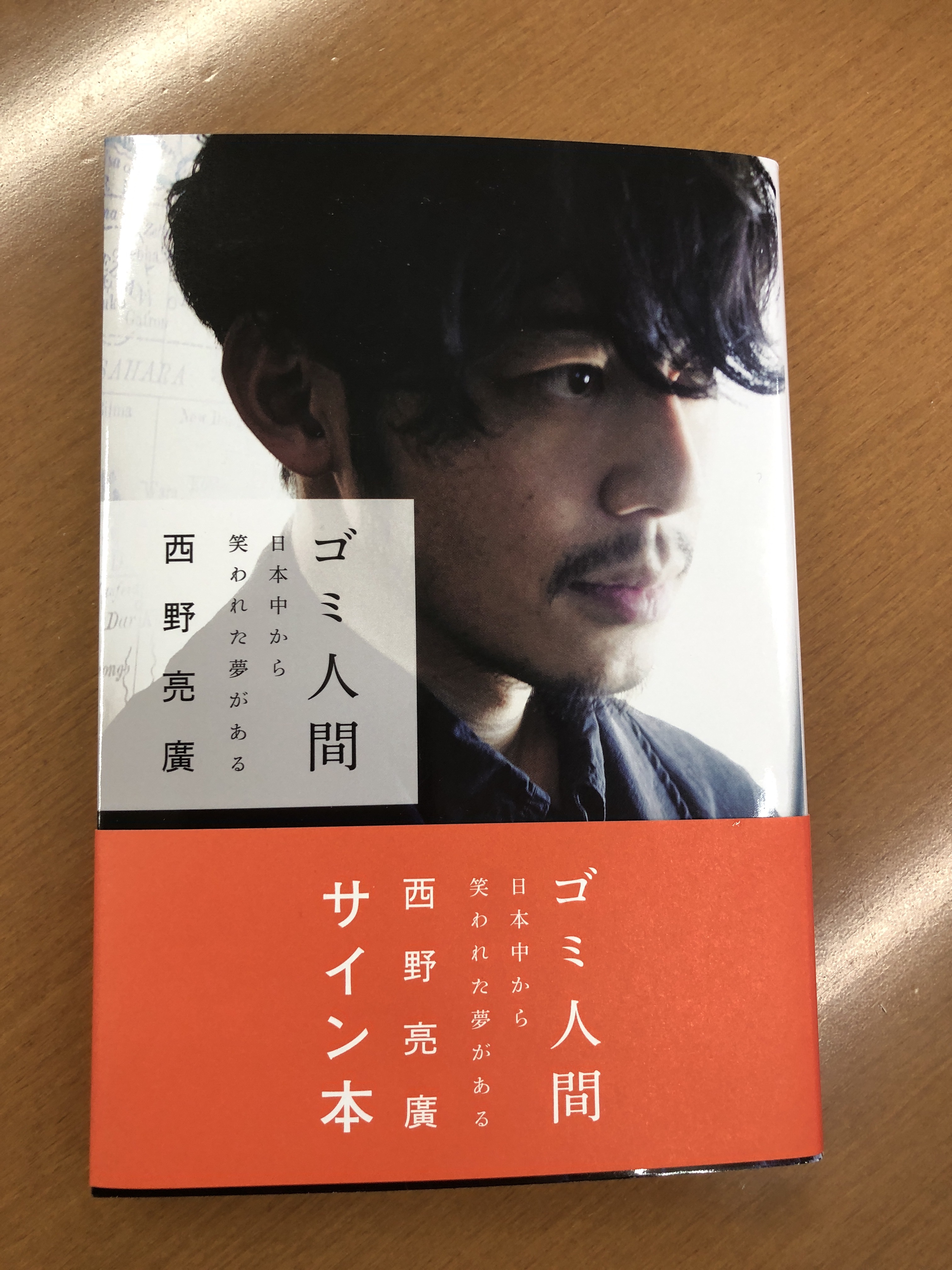 西野亮廣さんの新刊「ゴミ人間」