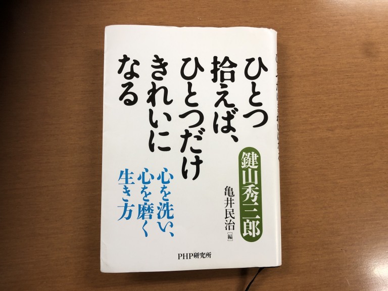 ひとつ拾えば、ひとつだけきれいになる