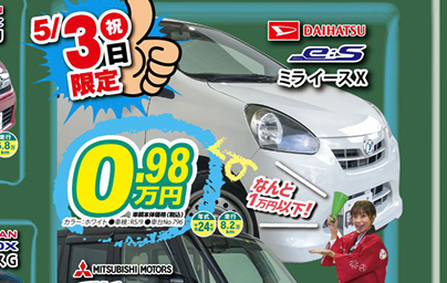 車輌本体価格9,800円の車が登場！