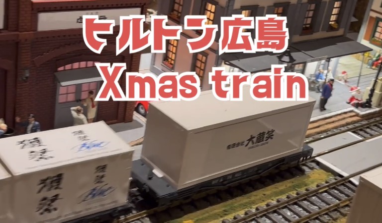 ヒルトン広島　クリスマス・トレインに協賛させていただきました。
