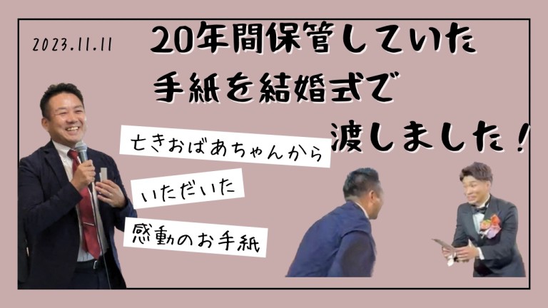 約20年保管していた手紙をお渡しできました！