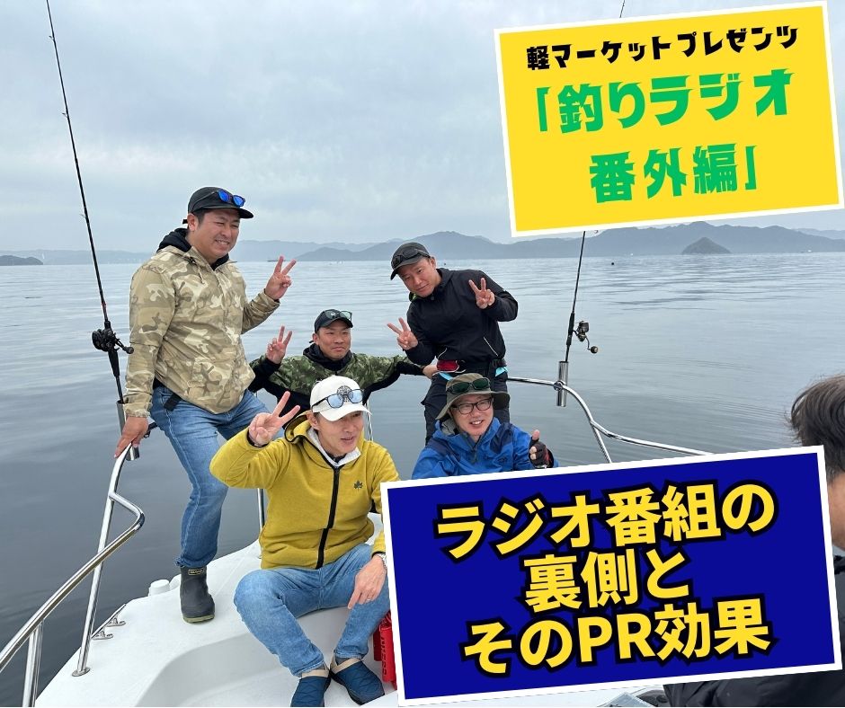 軽マーケットプレゼンツ 「釣りラジオ 番外編」