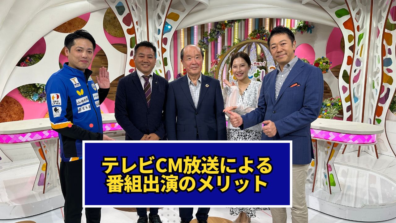 テレビCM放送による番組出演のメリット　タカハシパートナーズ　岡山で番組出演