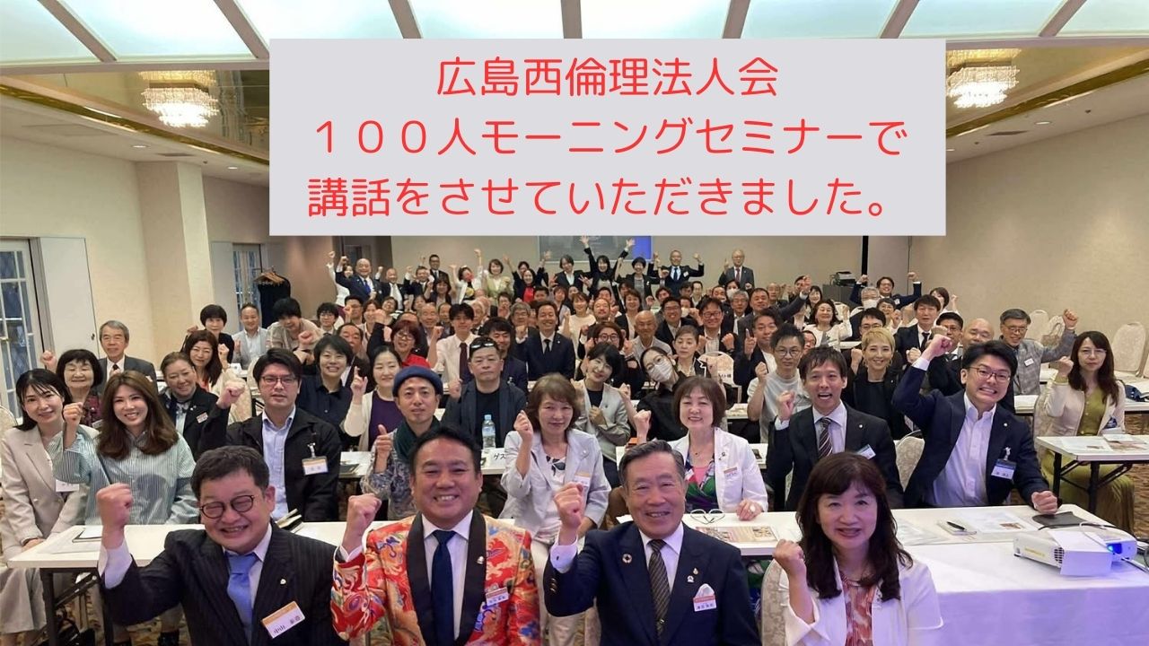 【100人達成】広島西倫理法人会で講話！明朗・愛和・喜働・純情の実践と決断力の話