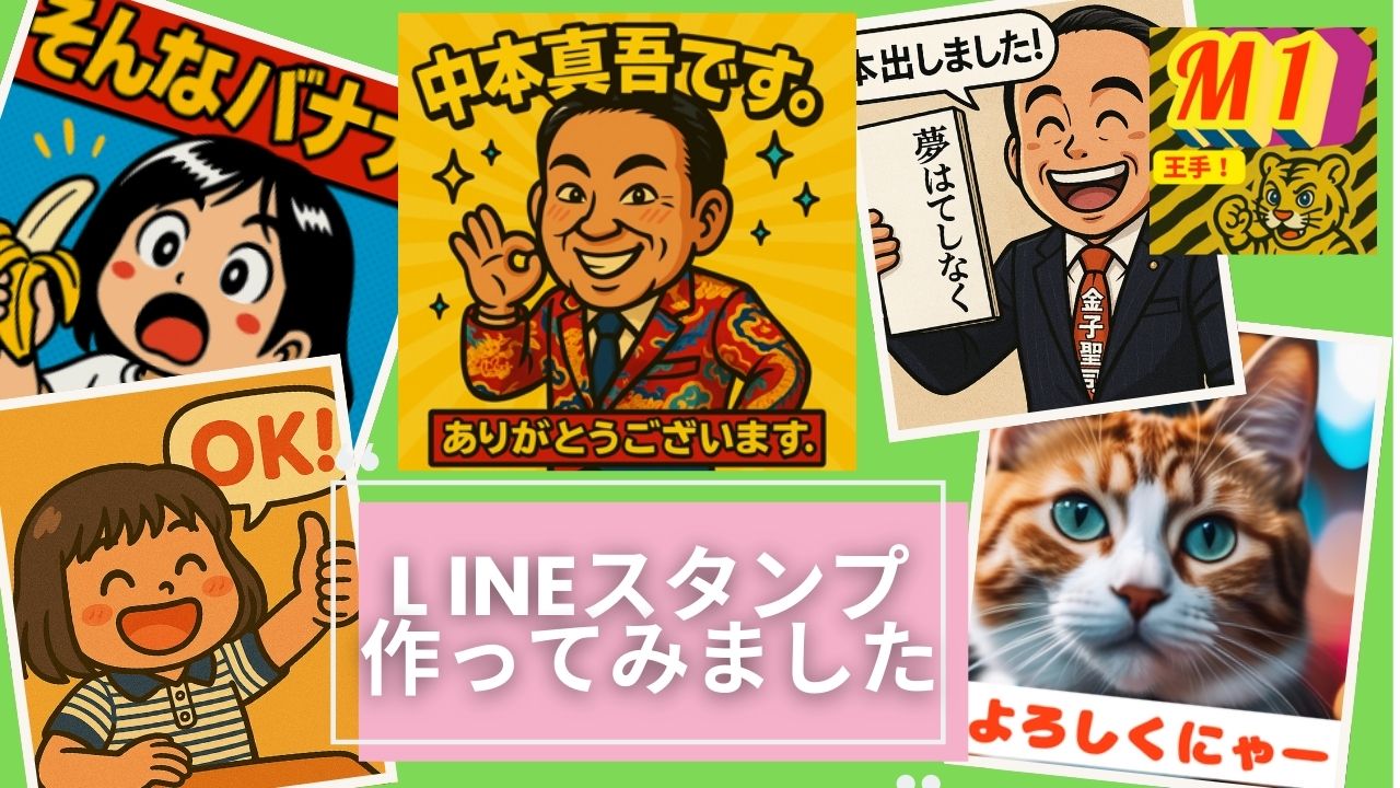 AIでLINEスタンプを作ってみたら…こんなに簡単＆便利だった！