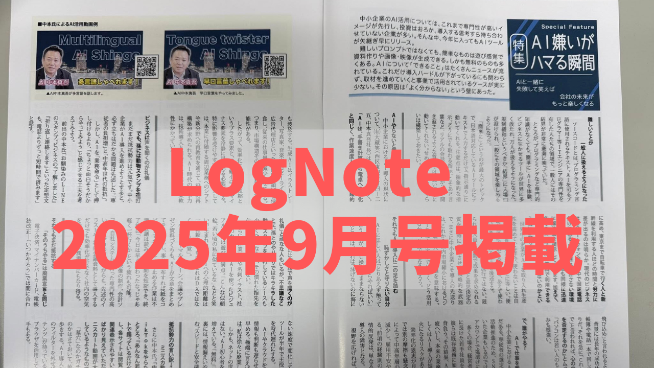 AI嫌いがハマる瞬間 〜ログノート掲載記事から〜