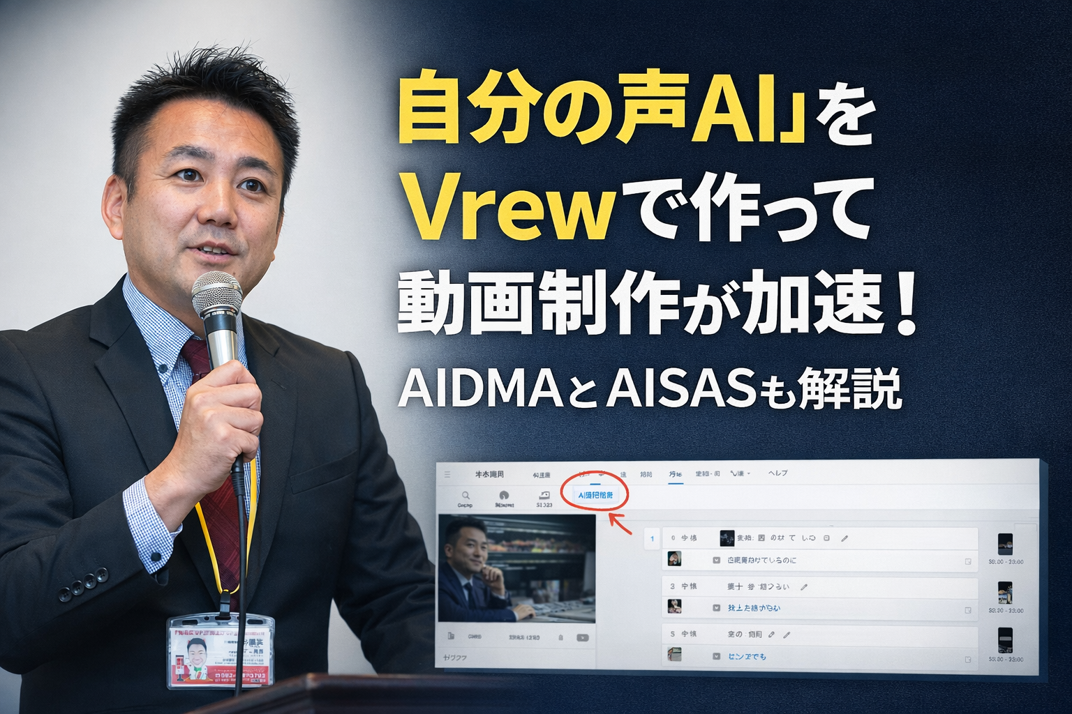 Vrewで自分の声をAI化｜AIDMA・AISAS解説のマーケ動画を作ってみた