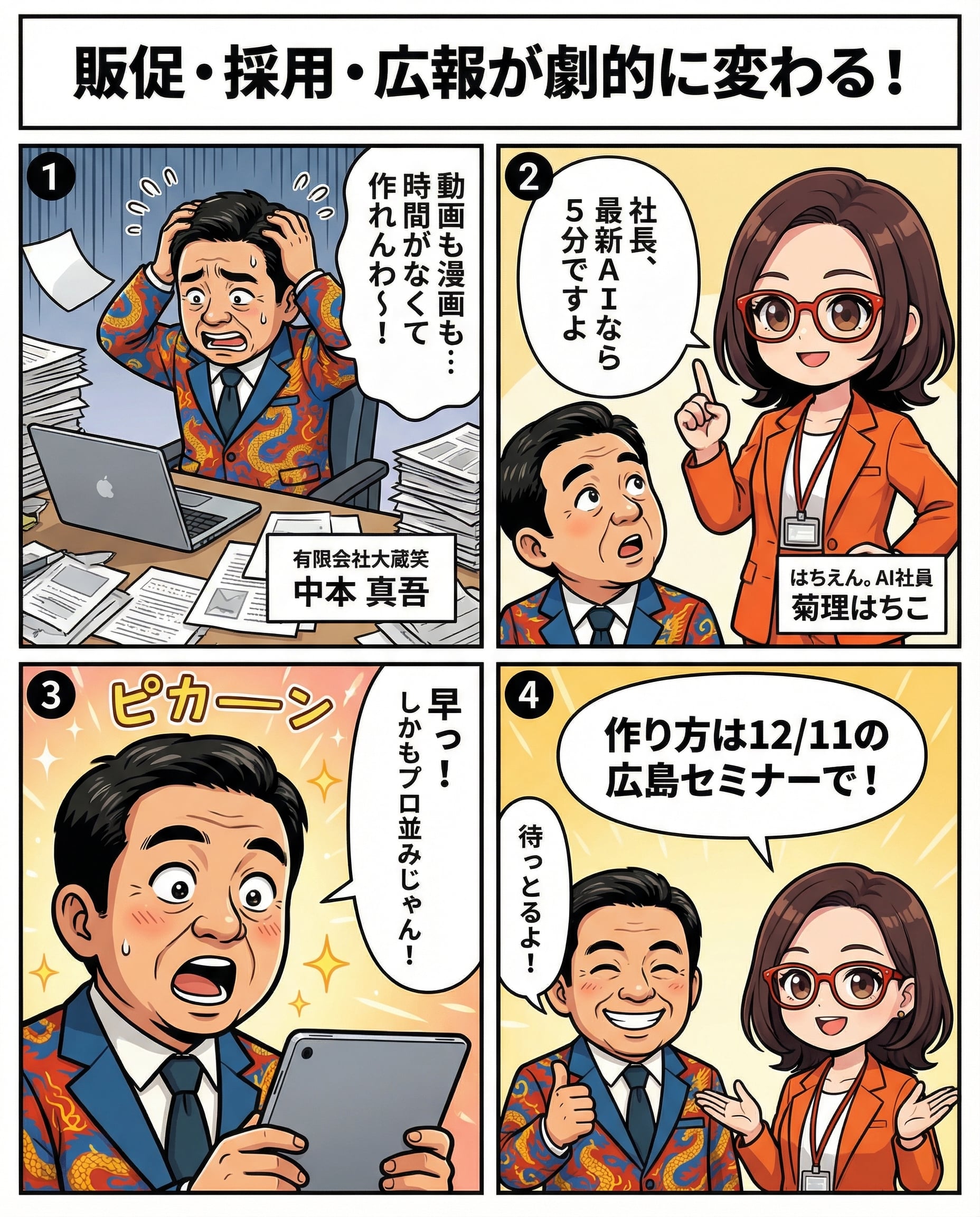 【広島開催】5分でマンガ・動画が作れる！最新AI活用セミナー