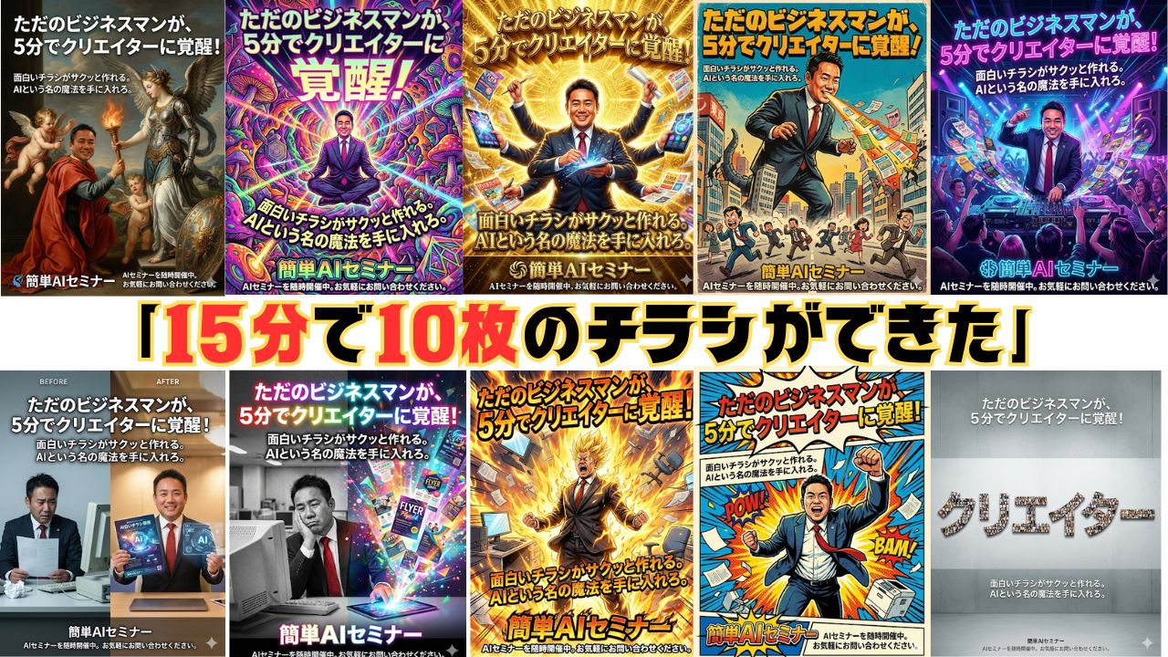 AIでチラシ作成がここまで簡単に｜15分で10枚作れた実体験レポート