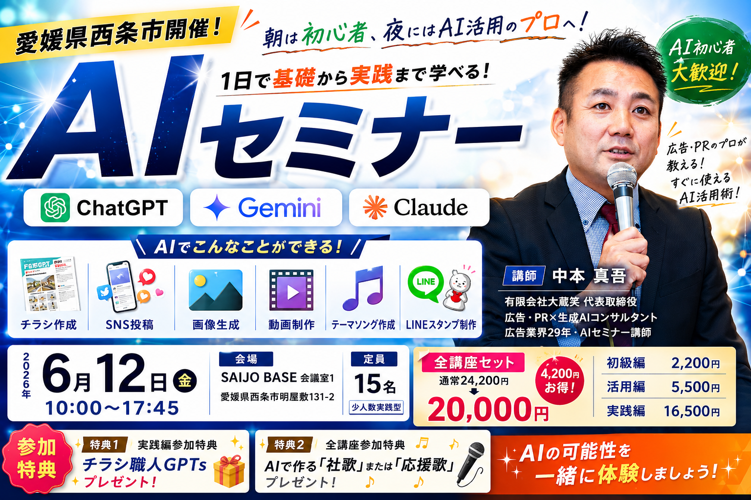 【6月12日】AIで仕事が変わる！西条市で開催するAI実践セミナー｜チラシ・SNS・動画制作を体験