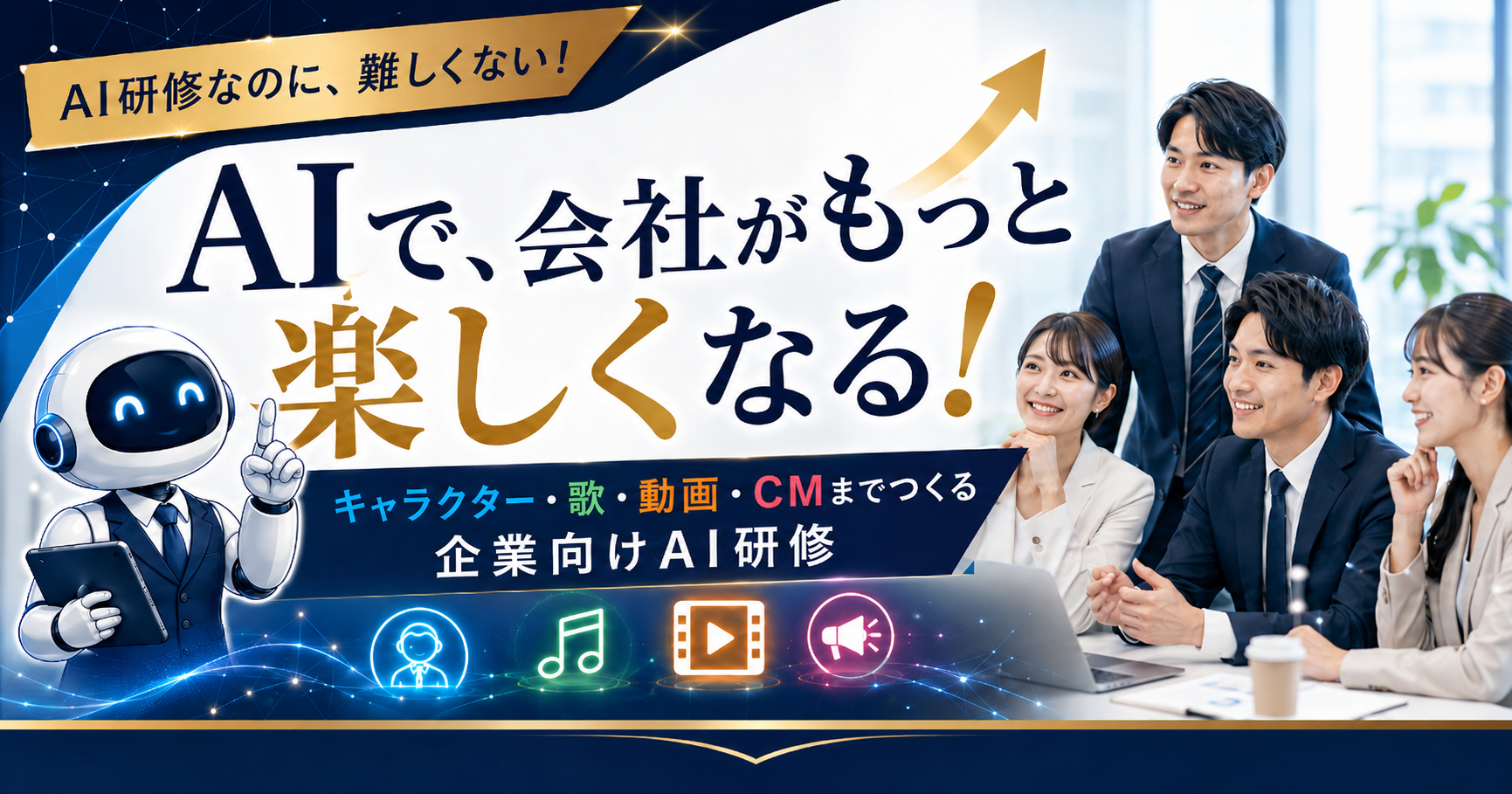 企業向けAI研修｜自社の魅力を発見し、動画・CMまで制作する実践型研修