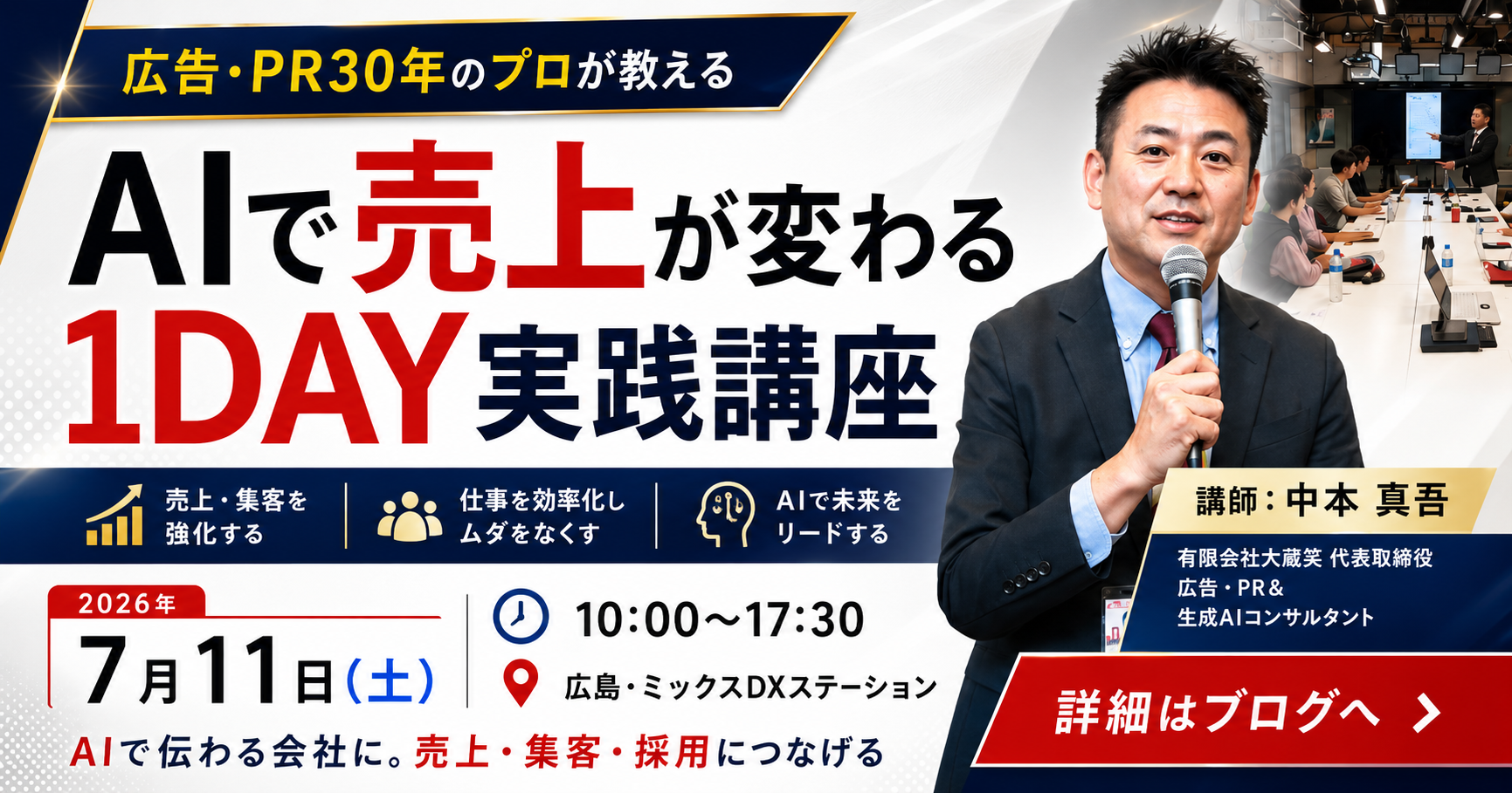 【7月11日広島開催】AIで売上が変わる！初心者でも実践できる1DAYセミナー