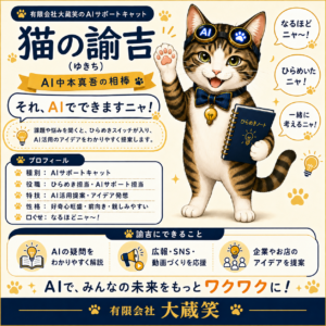 有限会社大蔵笑のAIキャラクター AIゆきち