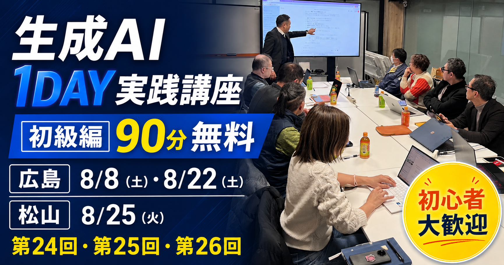 【8/8・8/22広島／8/25松山】初級編無料！第24回〜第26回 AI 1DAY実践講座