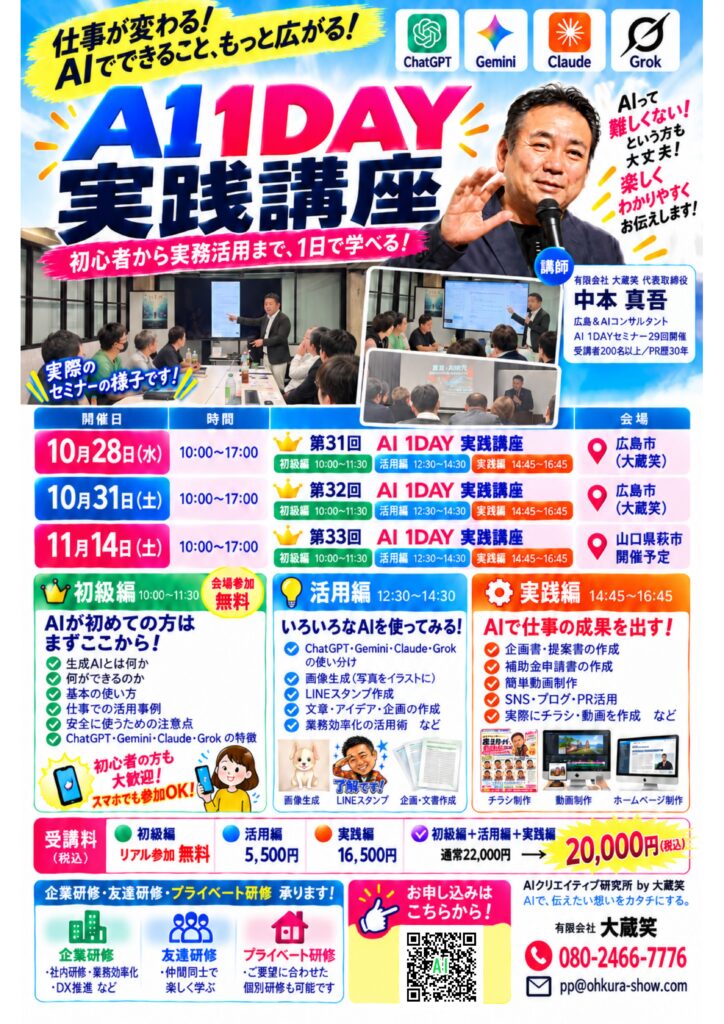 広島・萩市 AI 1DAY実践講座の開催チラシ