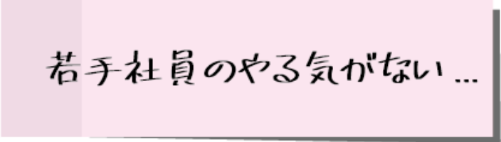 若手社員のやる気がない