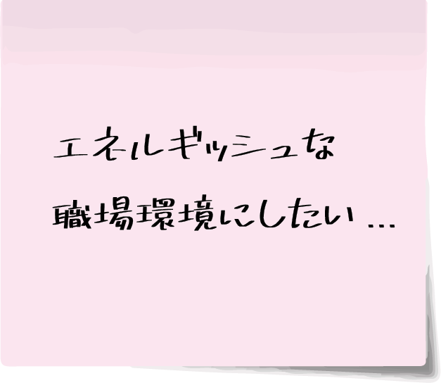 エネルギッシュな職場環境にしたい