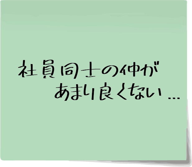 社員同士の仲があまり良くない