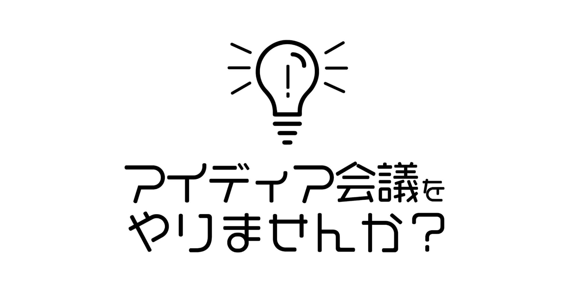 アイディア会議をやりませんか？